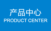 產品中心